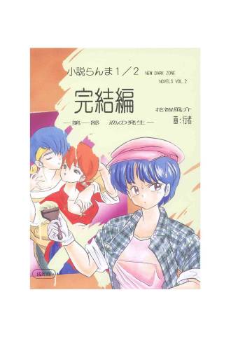 小説らんま1／2　完結編　-第一部　恋の発生- A Ranma Novel By Dark Zone cover