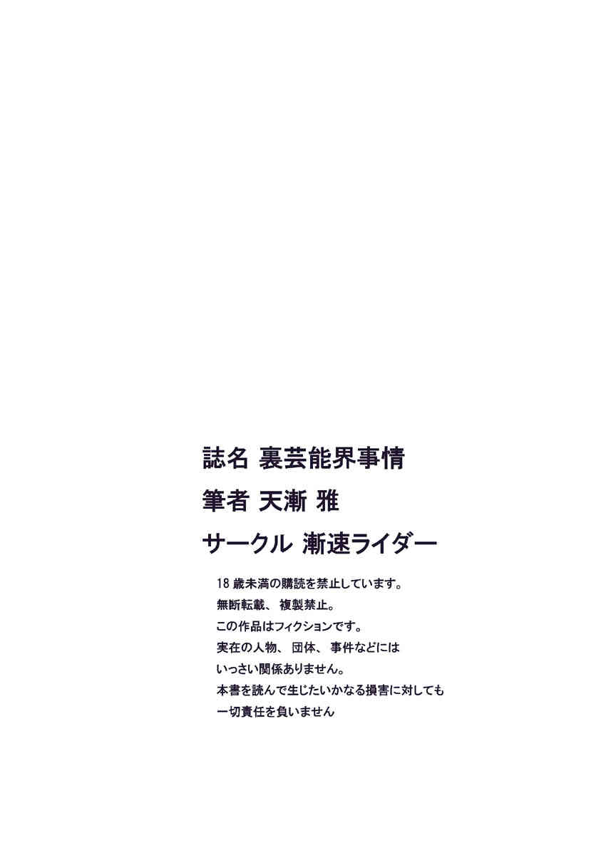 Ura geinou-kai jijou & aidoru katsudou sukejuuru page 3 full