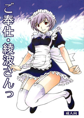 Gohoushi Ayanami-san   =LWB= cover