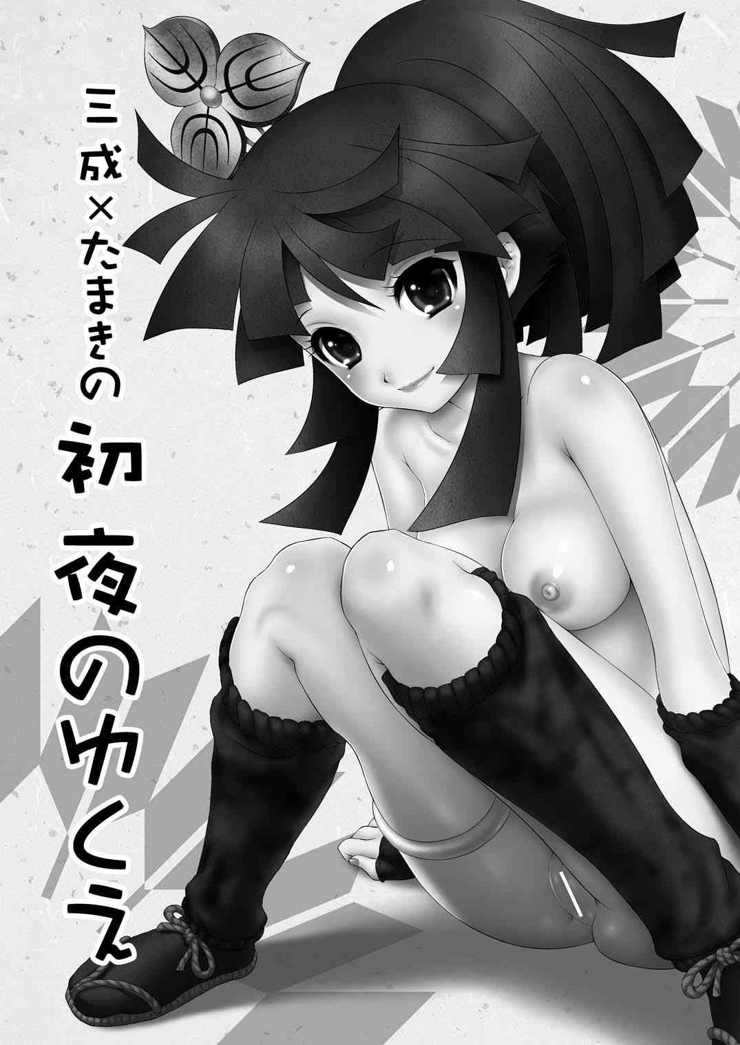 三成×たま○の初夜のゆくえ page 2 full