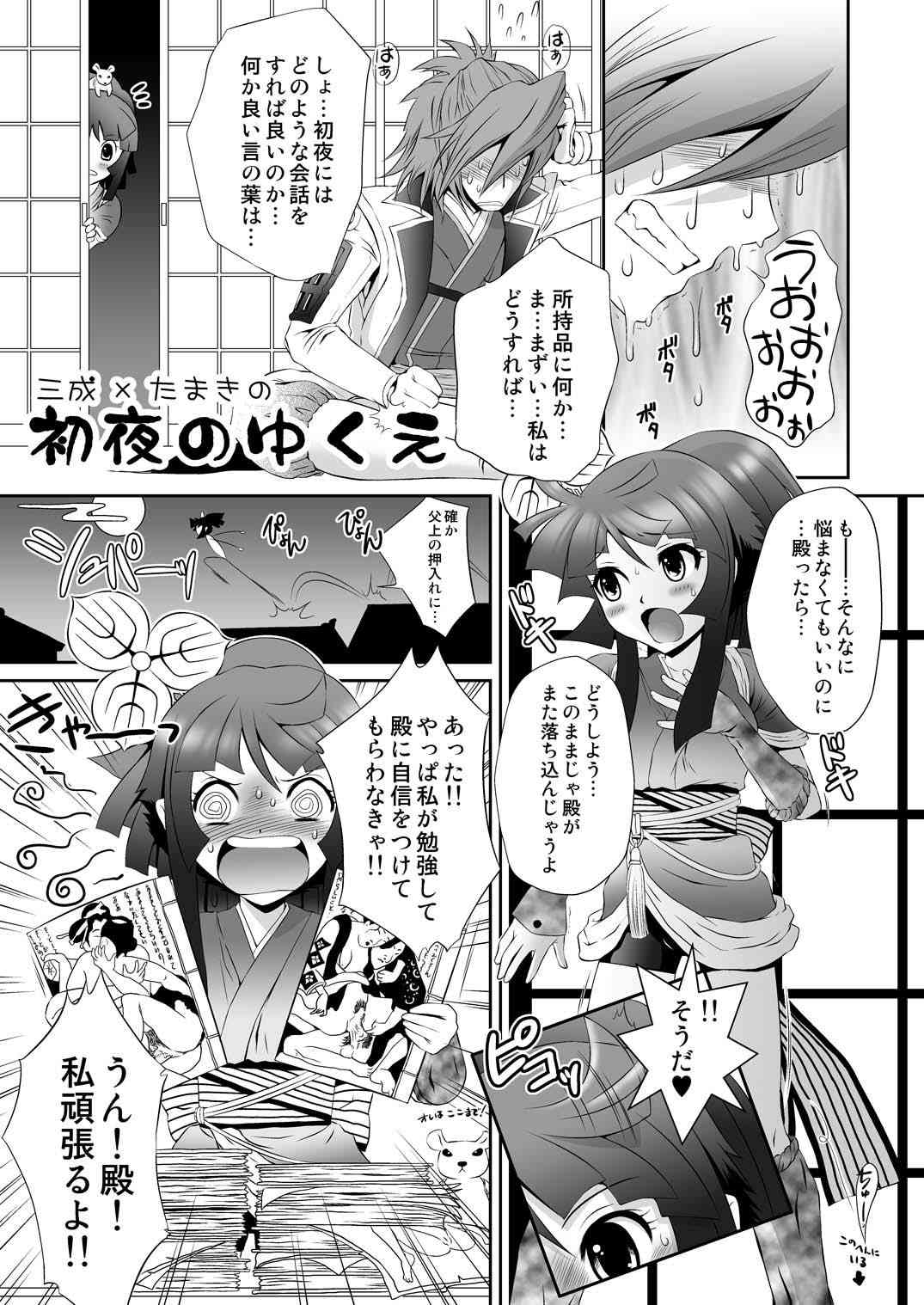 三成×たま○の初夜のゆくえ page 3 full