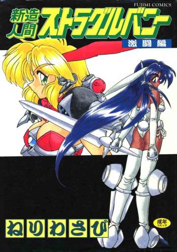 Shinzou Ningen Struggle Bunny 2 - Gekitou Hen cover