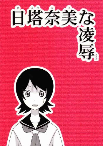 Hitou Nami na Ryoujoku AAR cover