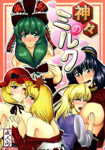 Kamigami no Milk cover