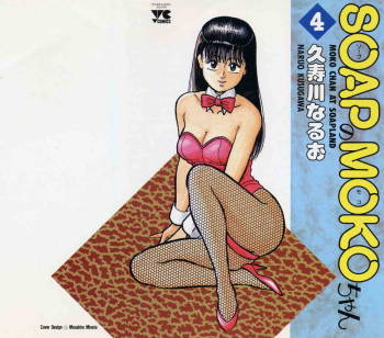 SOAP no MOKO chan Vol.4 cover