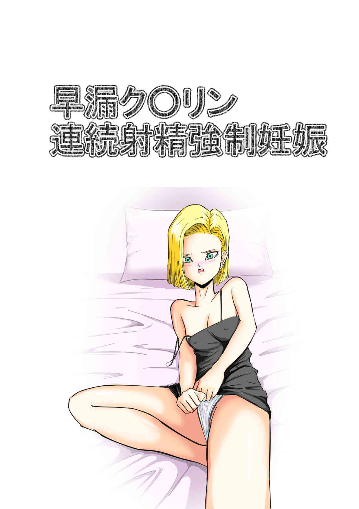 早漏ク○リン 連続射精強制妊娠 page 2 full