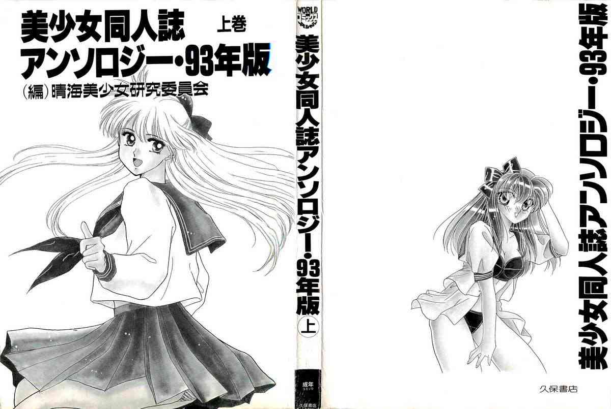 Bisyoujo Anthology '93 jyoukan page 2 full