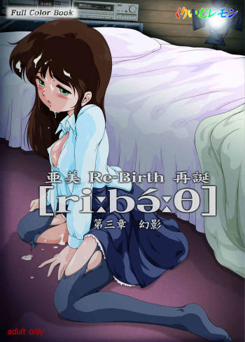 亜○ Re-Birth 第三章 幻影 cover