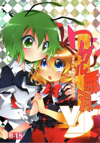 Wriggle Musou! cover