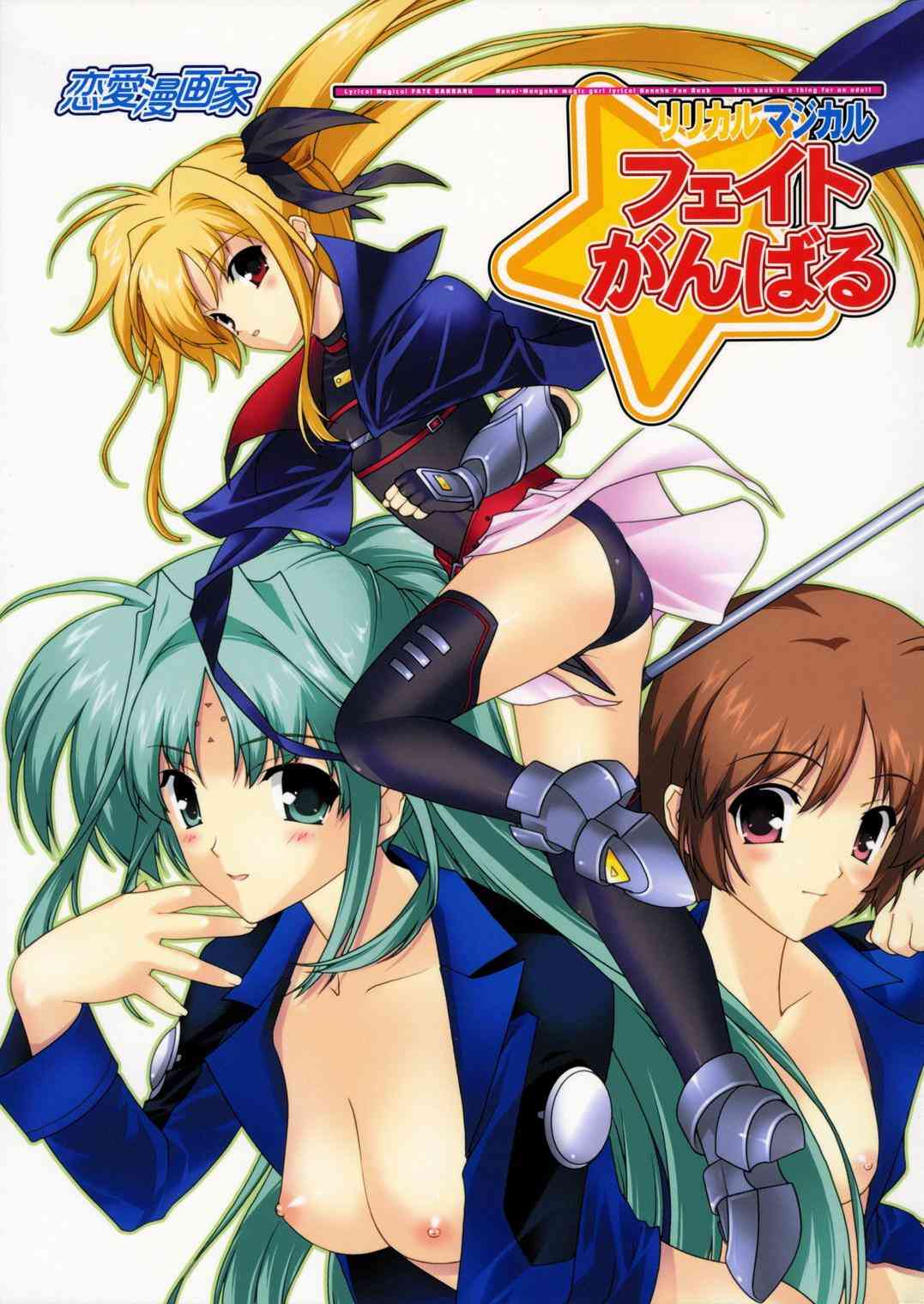Lyrical Magical Fate Ganbaru page 1 full