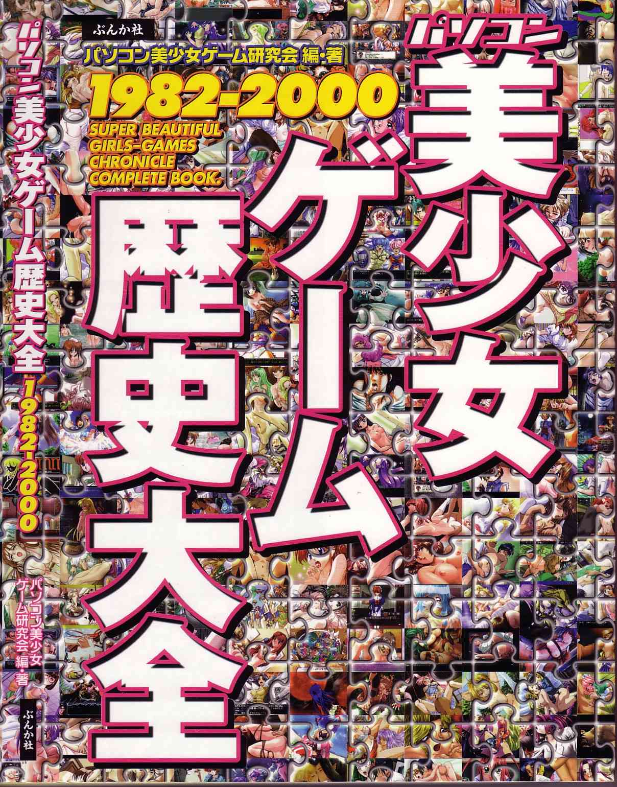 Magezine:Super Beautiful Girls-Games Chronicle Complete Book 1892-2000 page 1 full