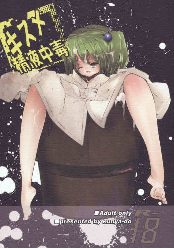 Kisume Seieki Chuudoku cover
