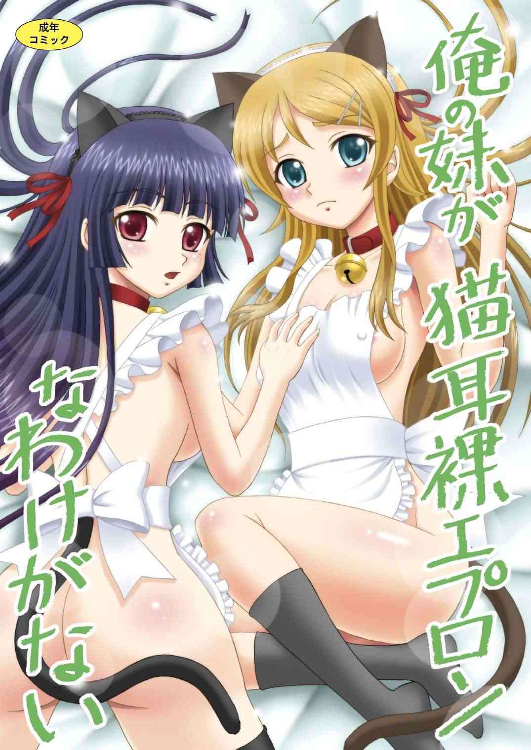 My Little Sister can't be in Naked Apron and Nekomimi   =Team Vanilla= page 1 full