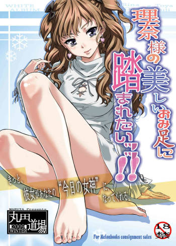 Rina-sama no Utsukushii Omiashi ni Fumaretai!! DLver. cover