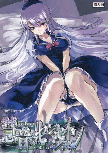 Keine☆Sensation cover
