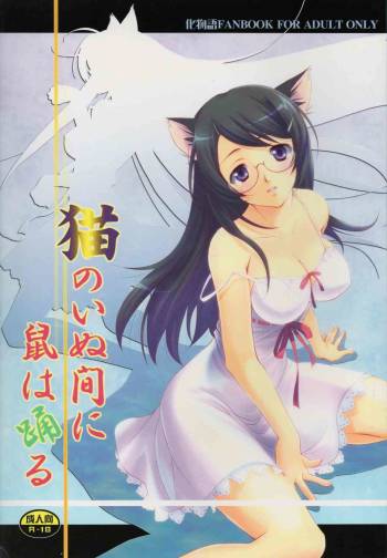 Neko no inu ma ni Nezumi wa Odoru cover