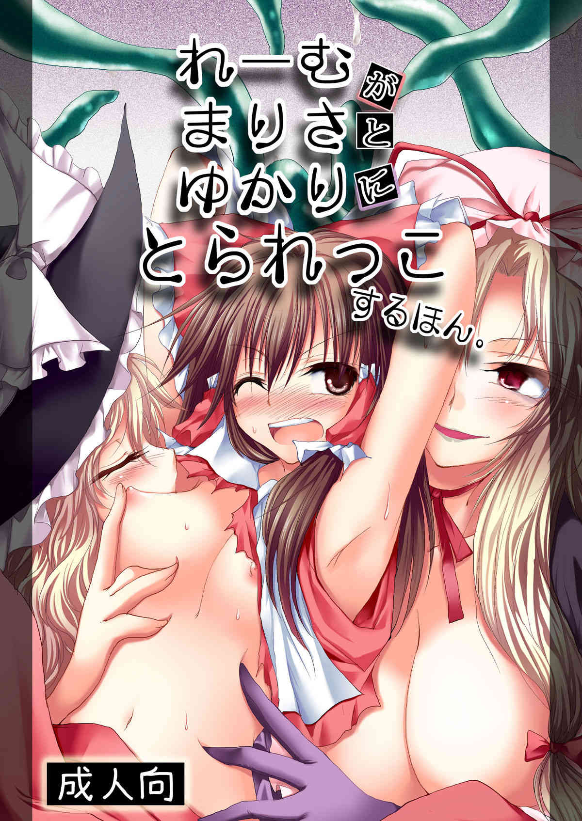 Reimu ga Marisa to Yukari ni Torarekko suru Hon page 1 full