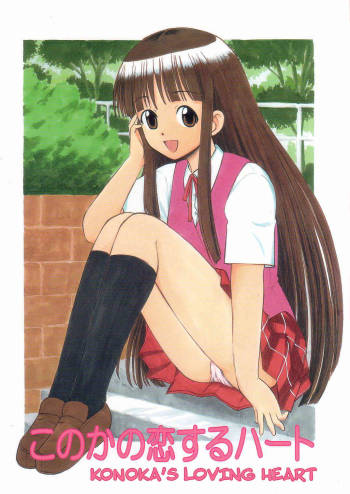 Konoka no Koisuru Heart cover