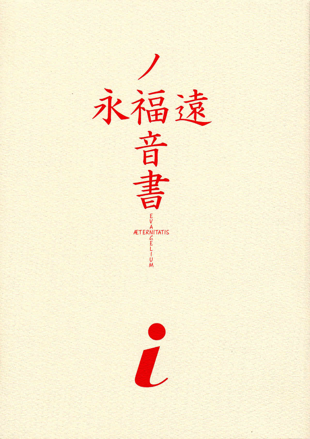 EVANGELIUM AETERNITATIS Eien Fukuinsho i   =Tonigobe= page 2 full