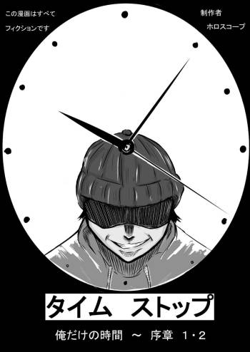 Time Stop: Ore dake no Jikan ~ Joshou 1-2 cover