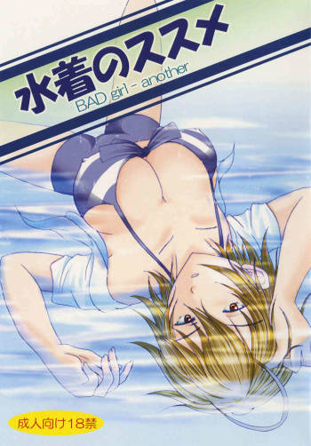 Mizugi no Susume BAD girl - another cover