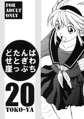 Dotanba Setogiwa Gakeppuchi 20 cover