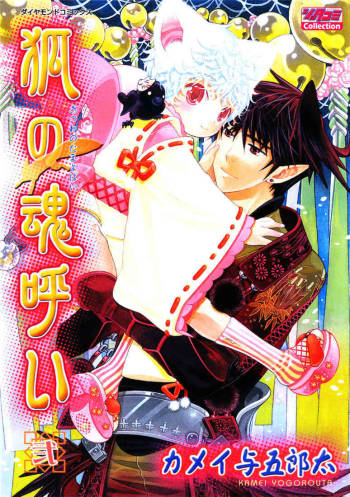 Kamei Yogorouta - Kitsune no Tama Yobai vol 2 cover