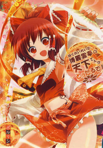 Hakurei Reimu no Tenka Tottaru de! cover
