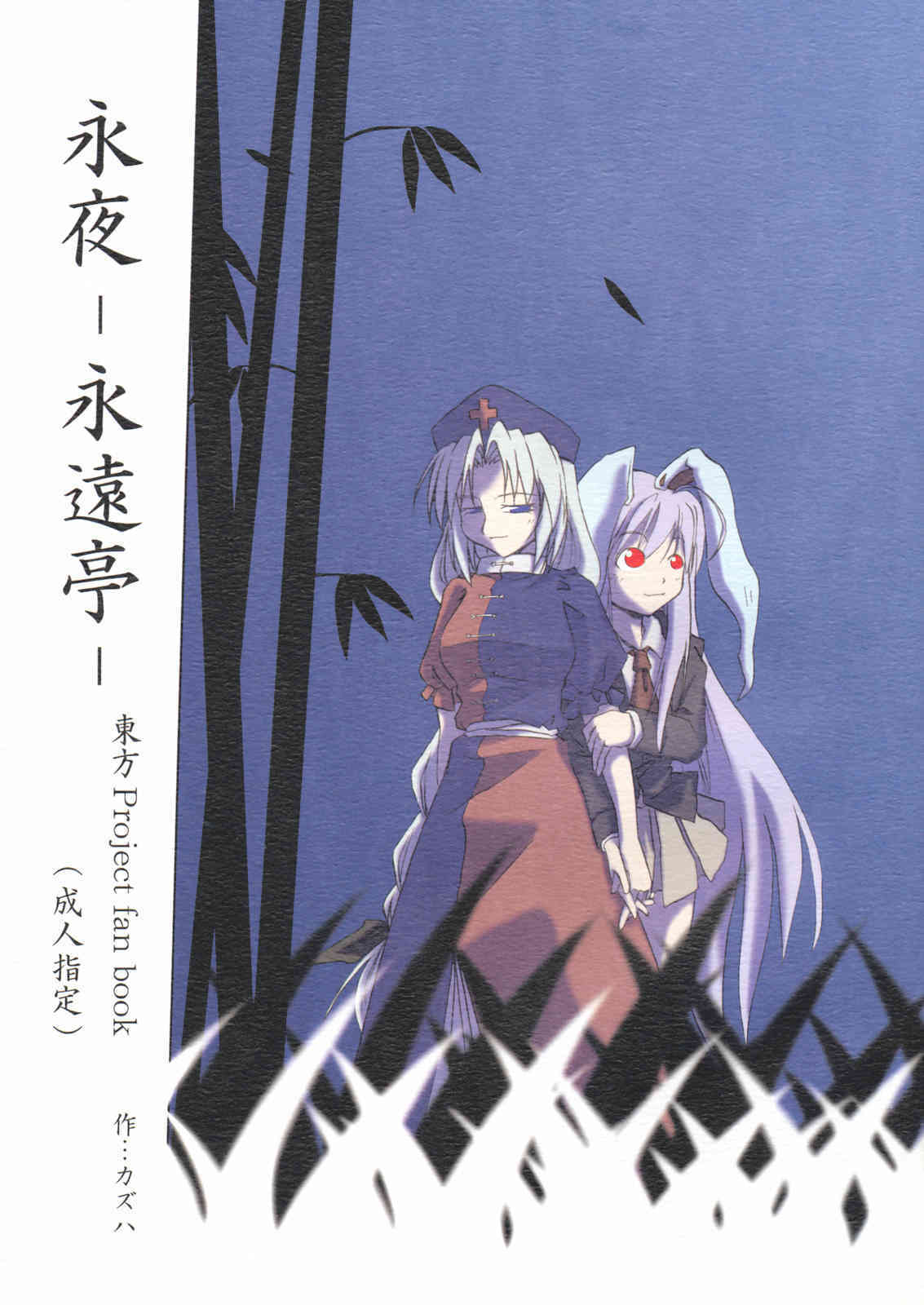 永夜-永遠亭- page 1 full