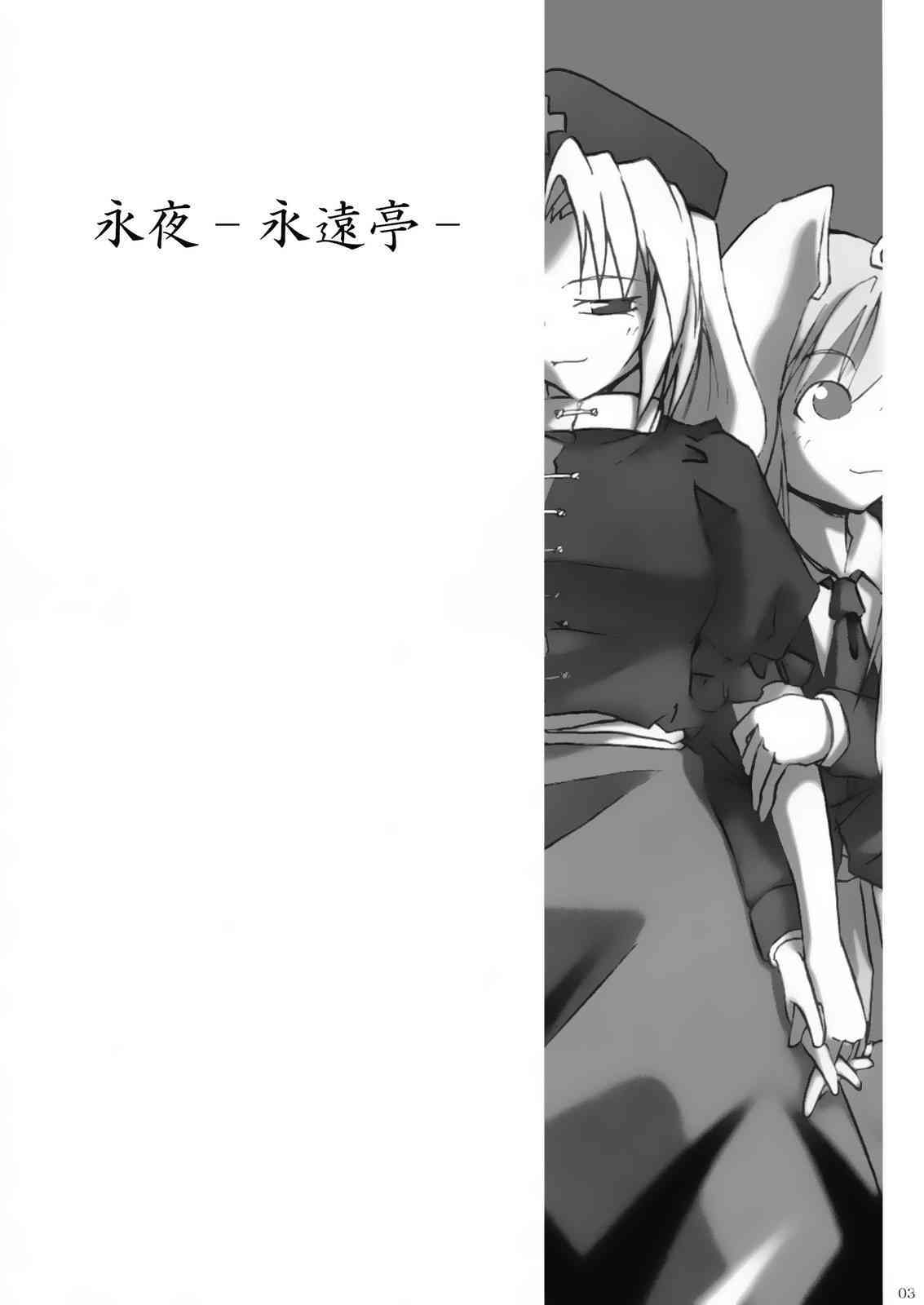 永夜-永遠亭- page 2 full