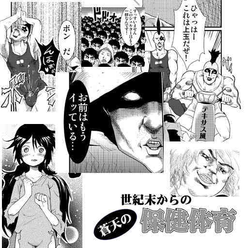 世紀末からの蒼天の保健体育 page 1 full