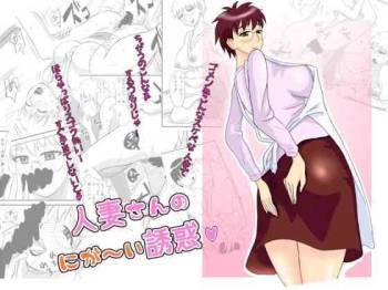 人妻さんのにが～い誘惑 cover