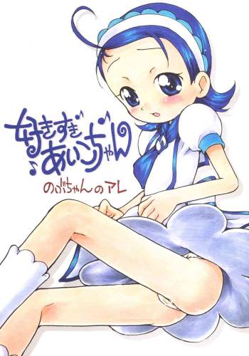 すきすきあいこちゃん のぶちゃんのアレ cover