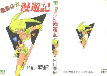 Yuusei Shoujo Man'yuuki cover
