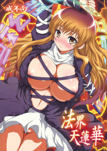 法界天蓮華 cover
