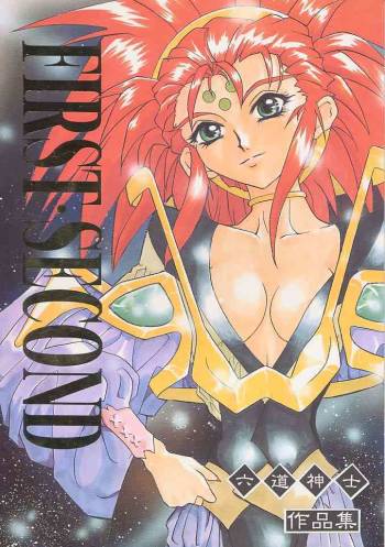 First Second Rikudou Koushi Sakuhinshuu cover