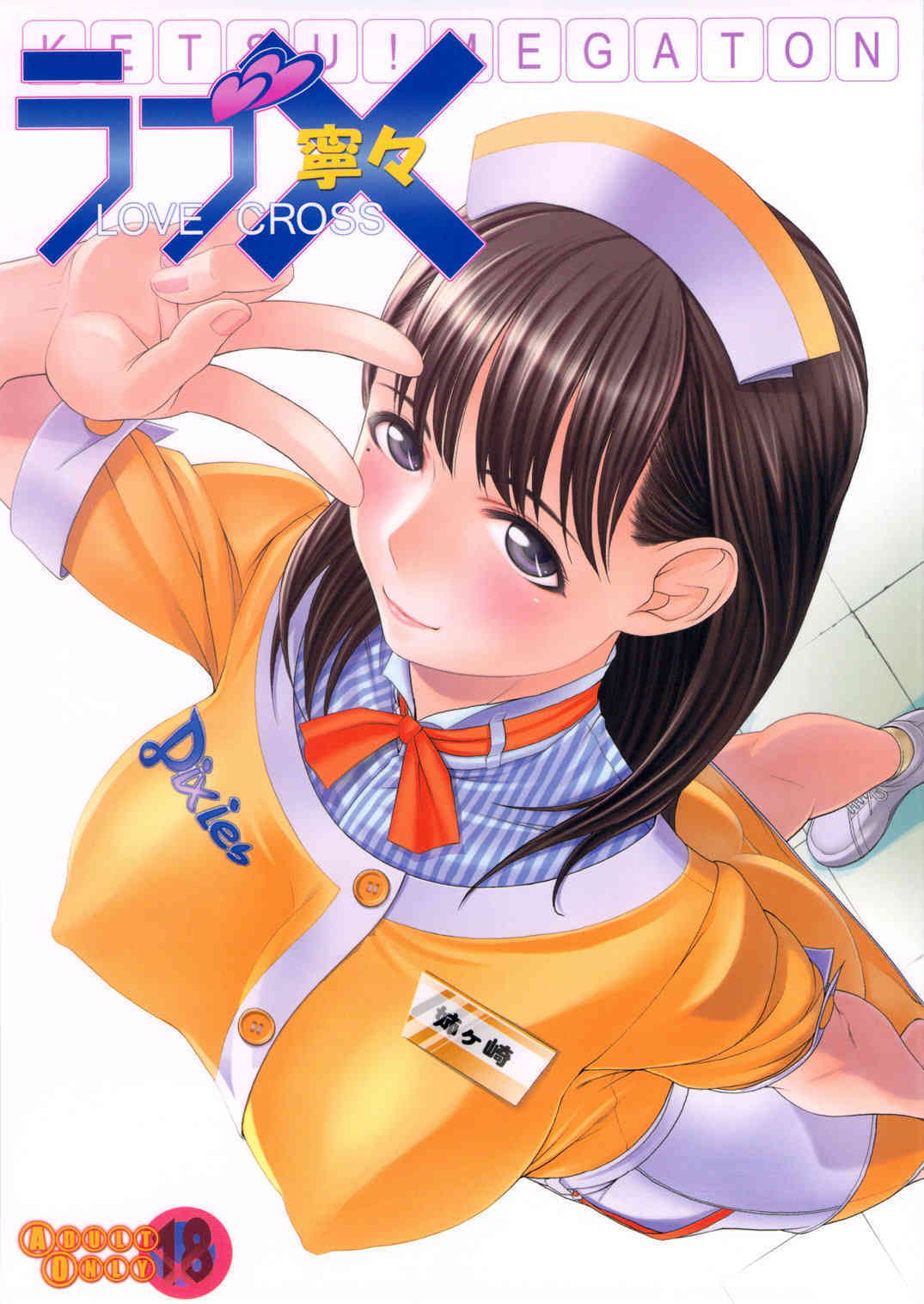 KETSU!MEGATON LOVE CROSS Nene page 1 full