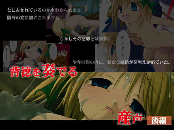 背徳を奏でる産声-後編 page 1 full