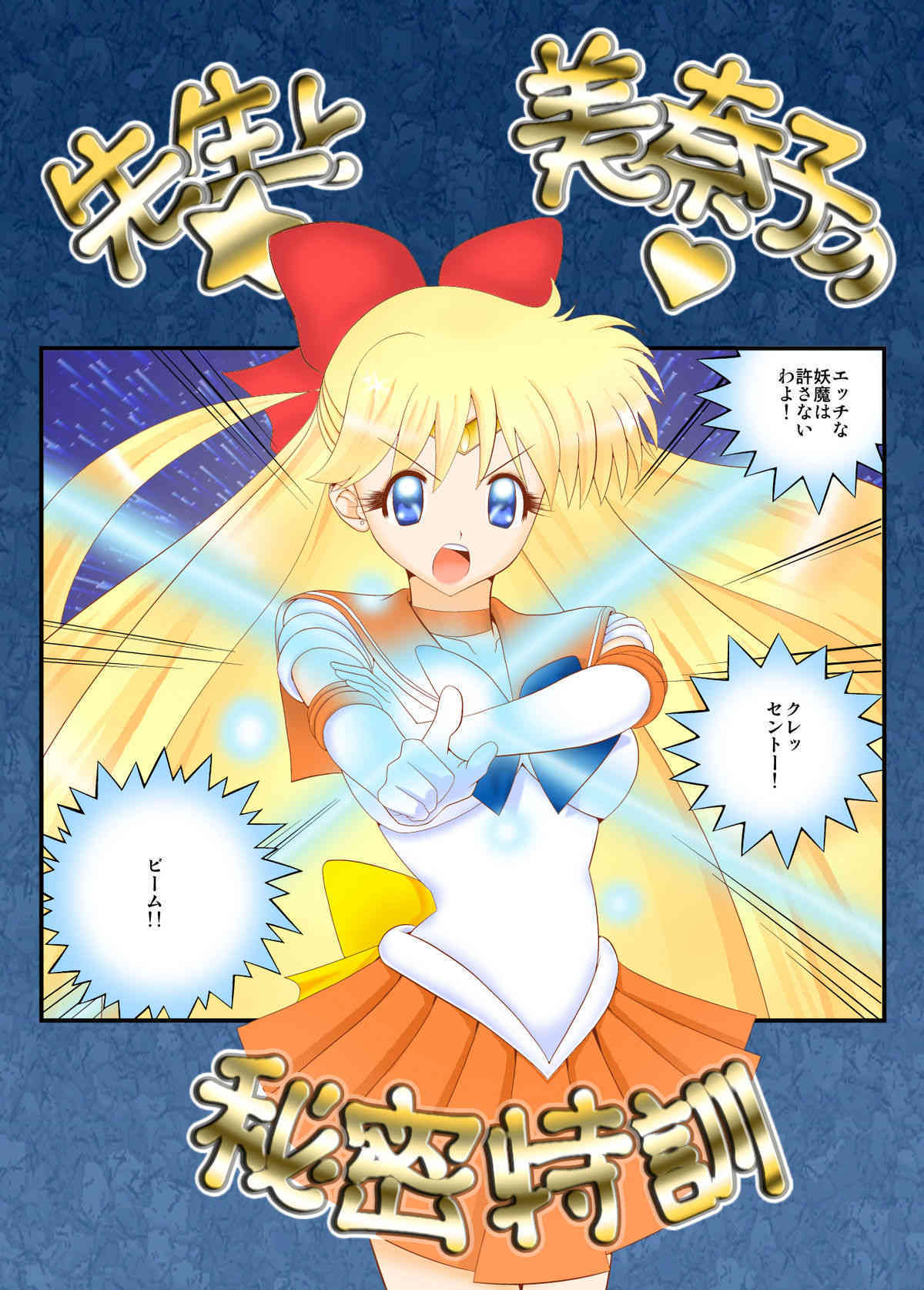 先生と美奈子の秘密特訓 page 1 full
