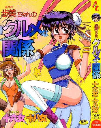 Ayumi-chan no Gourmet na Kankei cover
