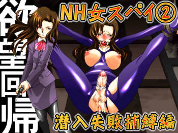 Yokubou Kaiki dai 392 shou -Sennyuu!? New Half Onna Kousakuin Dai Ni wa Spy Shippai Hobaku hen- cover