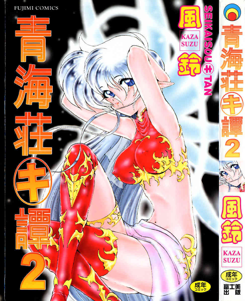 Seikaisou Kitan Vol.02 page 1 full