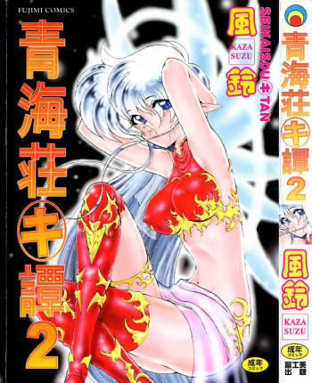 Seikaisou Kitan Vol.02 cover