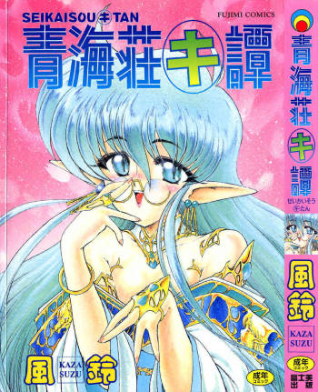 Seikaisou Kitan Vol.01 cover