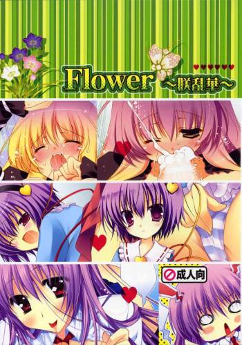 Flower～Saku Ranka～ cover