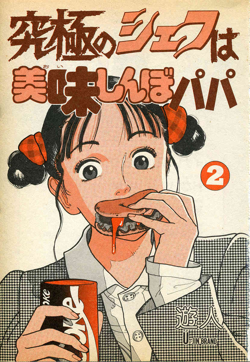 Kyuukyoku no Chef wa Oishinbo Papa Vol.02 page 3 full