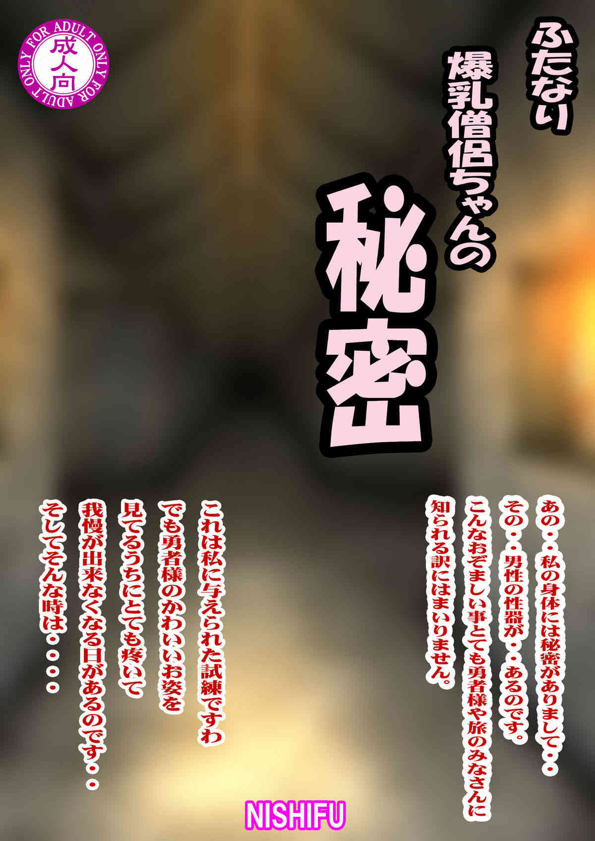 ふたなり爆乳僧侶ちゃんの秘密 page 2 full