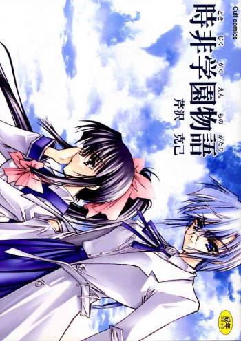 Tokijiku Gakuen Monogatari cover