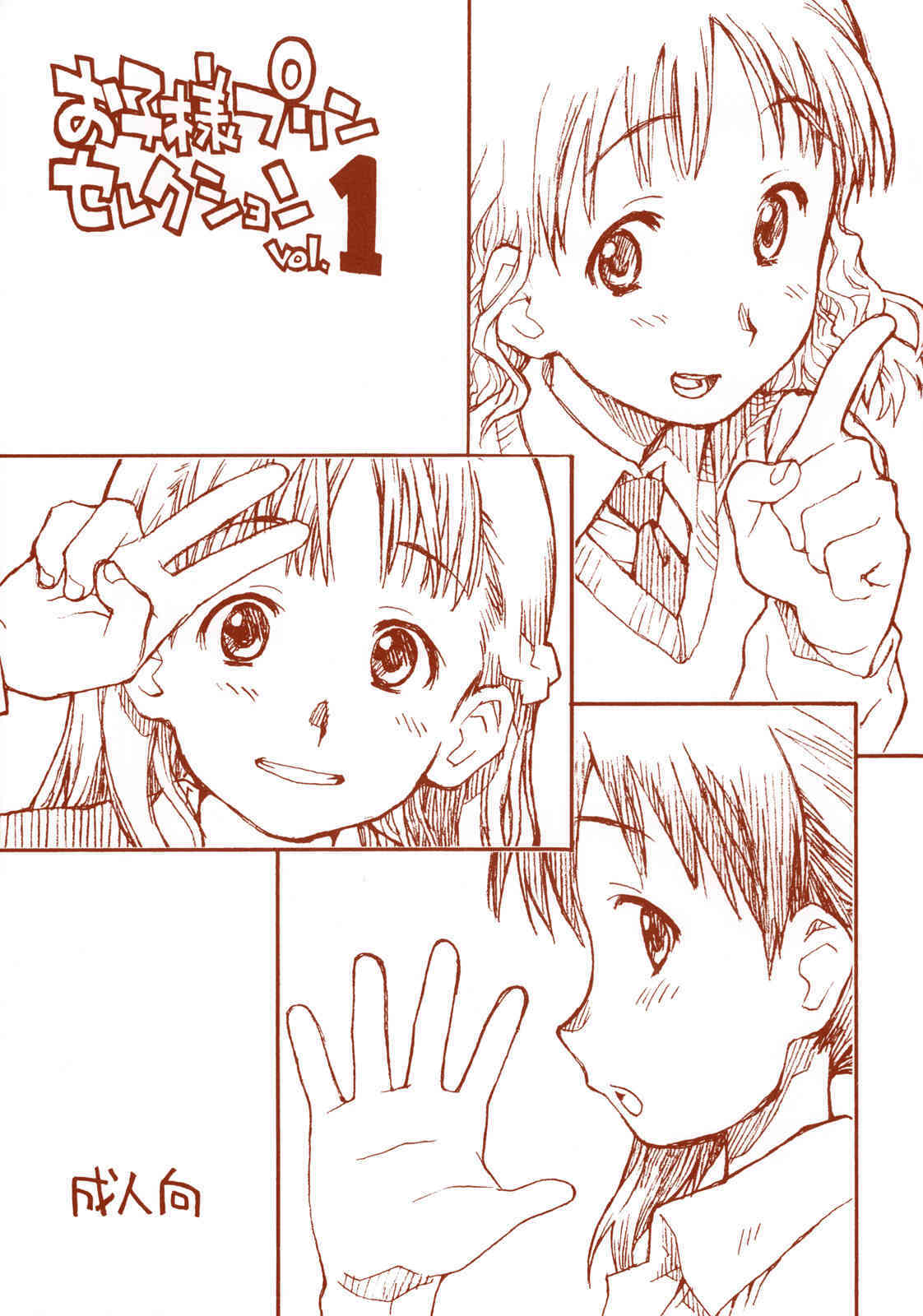 Okosama Puren Selection vol.1 page 1 full