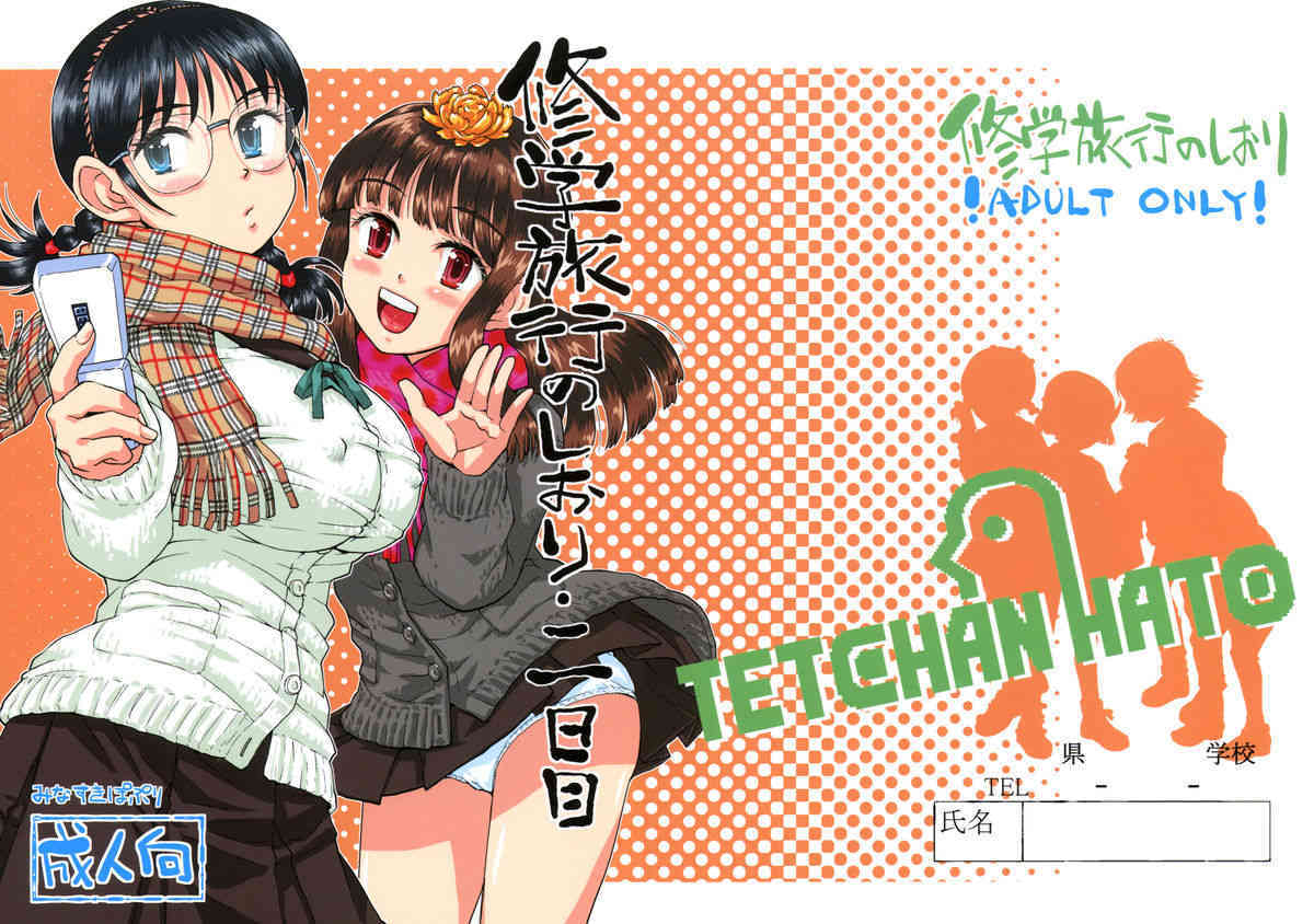 Shuugaku Ryokou no Shiori Futsukame page 1 full